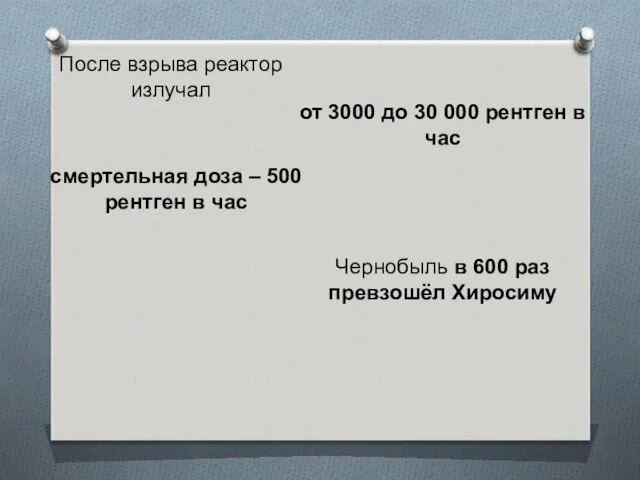 После взрыва реактор излучал от 3000 до 30 000 рентген