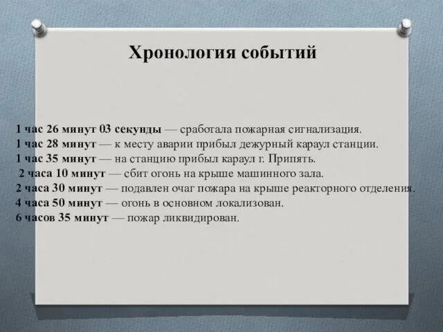 Хронология событий 1 час 26 минут 03 секунды — сработала