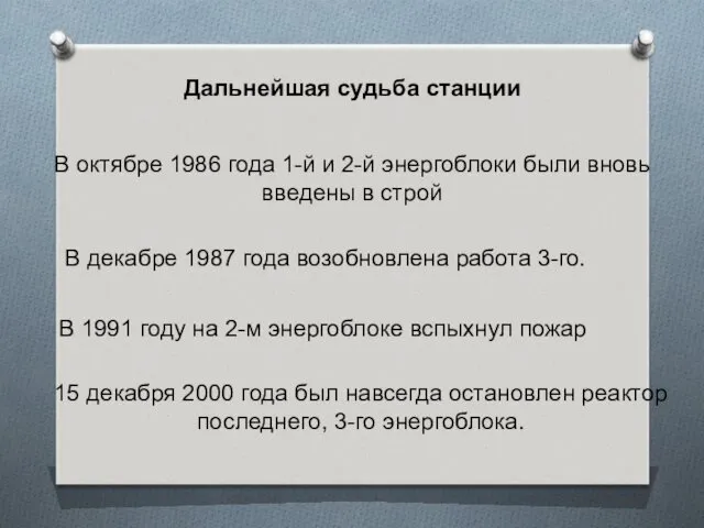 Дальнейшая судьба станции В октябре 1986 года 1-й и 2-й