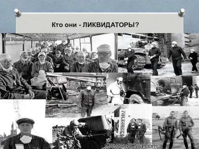 Кто они - ЛИКВИДАТОРЫ?