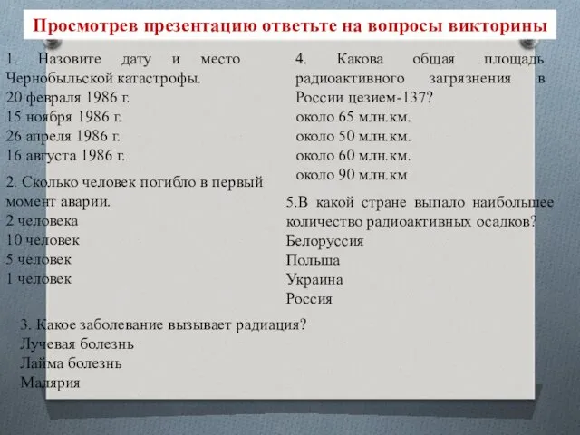 Просмотрев презентацию ответьте на вопросы викторины 1. Назовите дату и