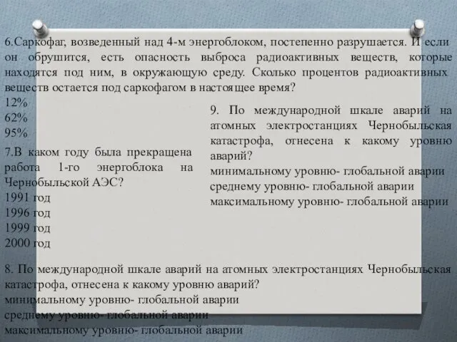 6.Саркофаг, возведенный над 4-м энергоблоком, постепенно разрушается. И если он