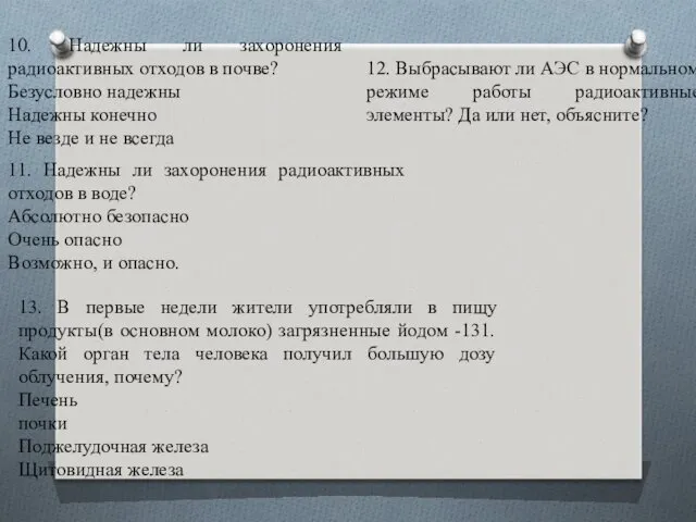 10. Надежны ли захоронения радиоактивных отходов в почве? Безусловно надежны