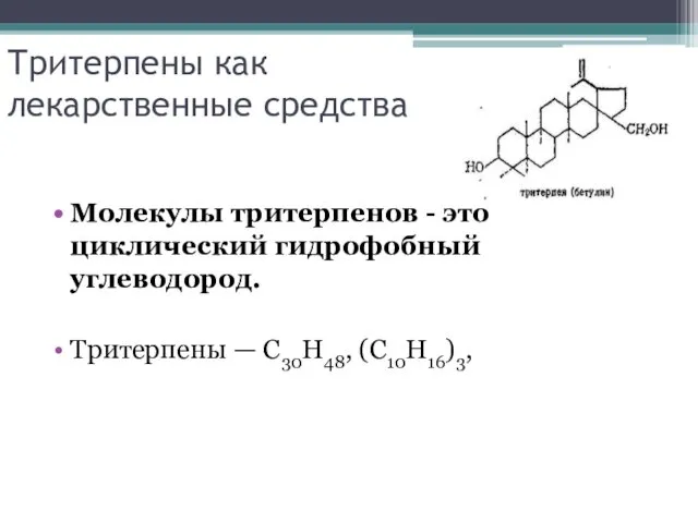 Тритерпены как лекарственные средства Молекулы тритерпенов - это циклический гидрофобный углеводород. Тритерпены — C30H48, (C10H16)3,
