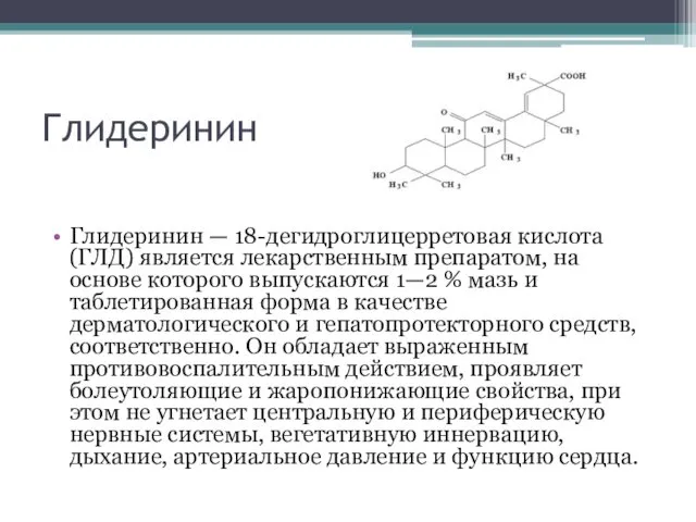 Глидеринин Глидеринин — 18-дегидроглицерретовая кислота (ГЛД) является лекарственным препаратом, на основе которого выпускаются