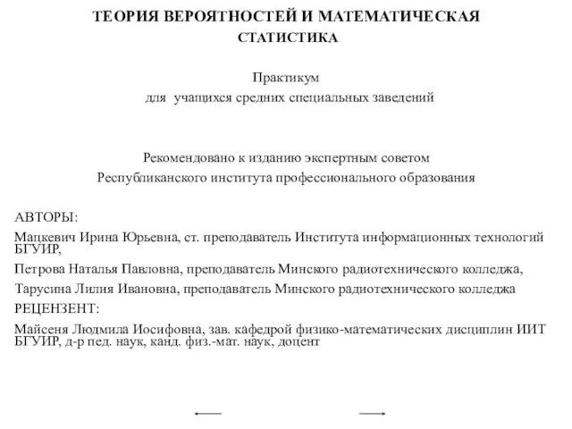 ТЕОРИЯ ВЕРОЯТНОСТЕЙ И МАТЕМАТИЧЕСКАЯ СТАТИСТИКА Практикум для учащихся средних специальных