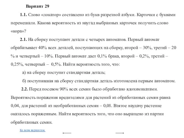 Вариант 29 1.1. Слово «локатор» составлено из букв разрезной азбуки.