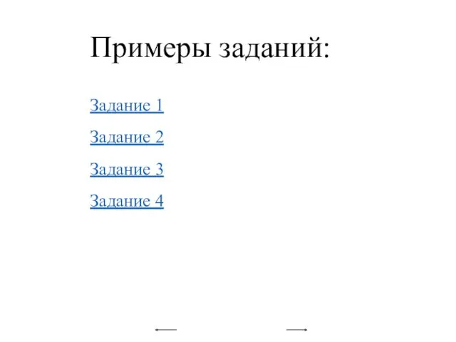 Задание 1 Задание 2 Задание 3 Задание 4 Примеры заданий: