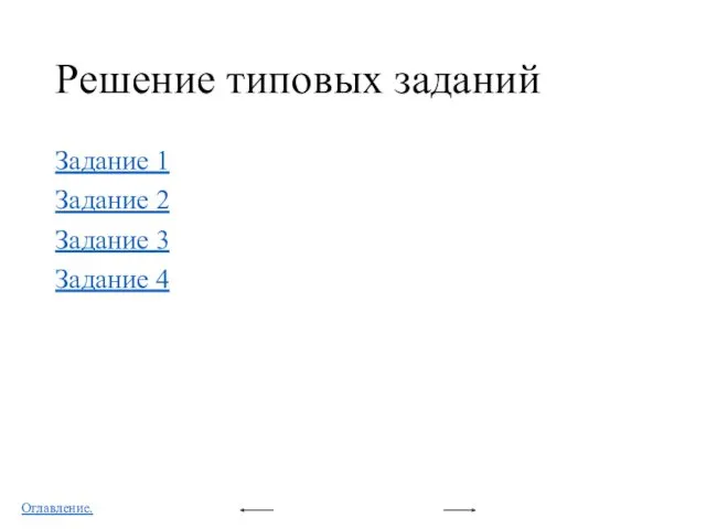 Задание 1 Задание 2 Задание 3 Задание 4 Решение типовых заданий Оглавление.