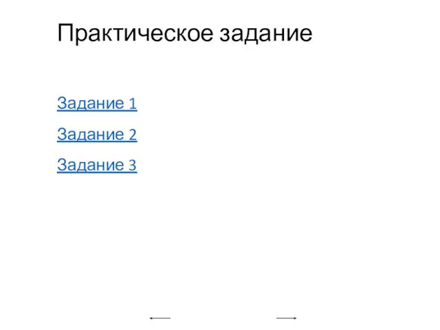 Практическое задание Задание 1 Задание 2 Задание 3