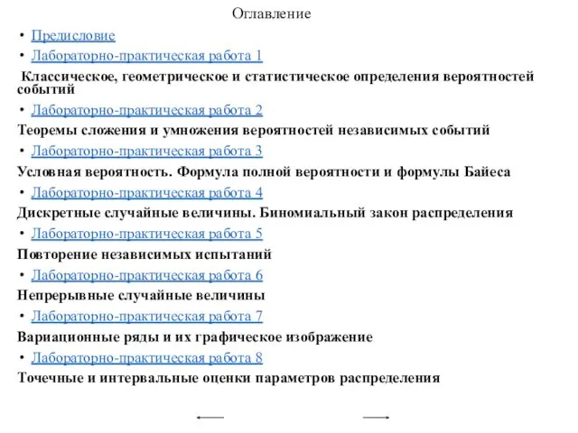 Предисловие Лабораторно-практическая работа 1 Классическое, геометрическое и статистическое определения вероятностей