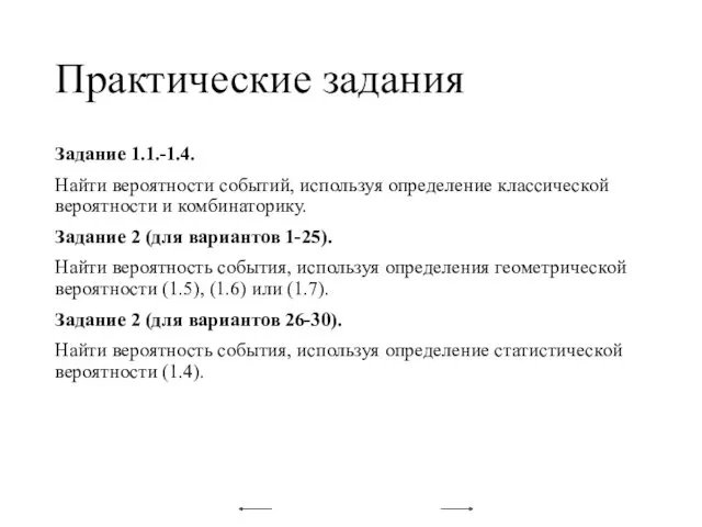 Практические задания Задание 1.1.-1.4. Найти вероятности событий, используя определение классической