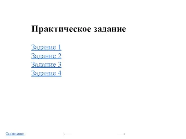 Практическое задание Задание 1 Задание 2 Задание 3 Задание 4 Оглавление.