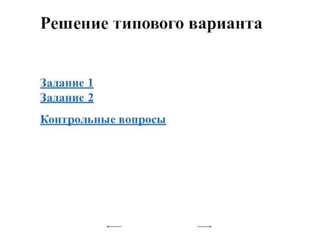 Решение типового варианта Задание 1 Задание 2 Контрольные вопросы