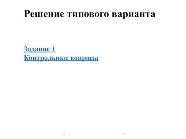 Решение типового варианта Задание 1 Контрольные вопросы