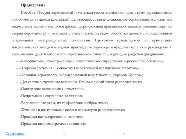 Предисловие Пособие «Теория вероятностей и математическая статистика: практикум» предназначено для