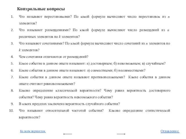 Контрольные вопросы Что называют перестановками? По какой формуле вычисляют число