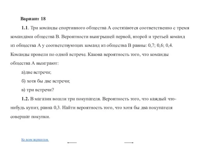 Вариант 18 1.1. Три команды спортивного общества А состязаются соответственно