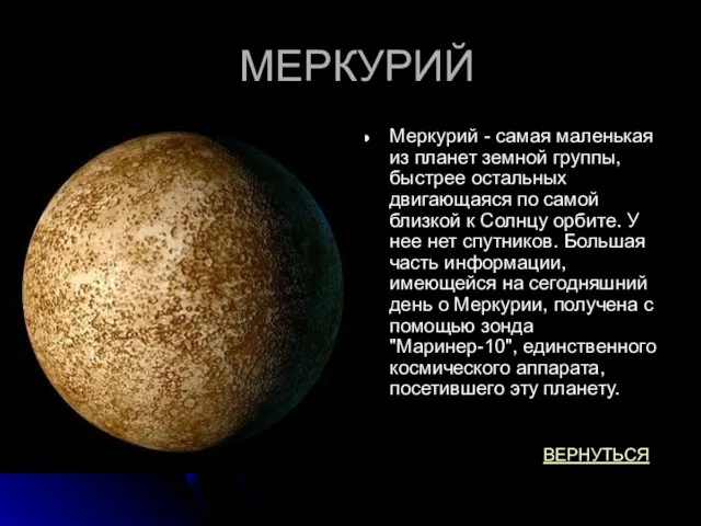 МЕРКУРИЙ Меркурий - самая маленькая из планет земной группы, быстрее