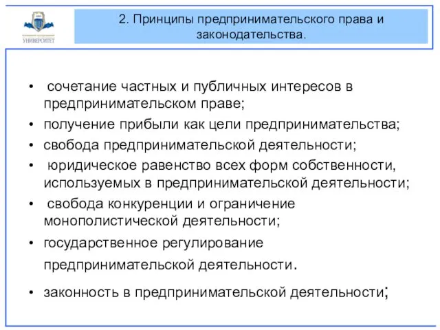 2. Принципы предпринимательского права и законодательства. сочетание частных и публичных интересов в предпринимательском