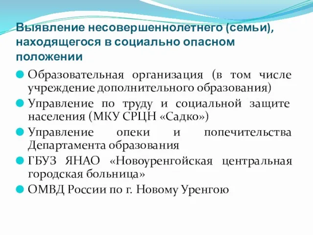 Выявление несовершеннолетнего (семьи), находящегося в социально опасном положении Образовательная организация