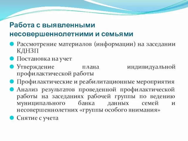 Работа с выявленными несовершеннолетними и семьями Рассмотрение материалов (информации) на