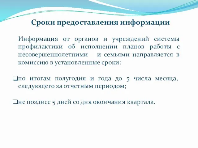 Информация от органов и учреждений системы профилактики об исполнении планов