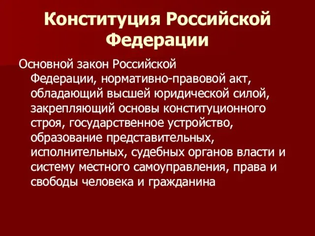 Конституция Российской Федерации Основной закон Российской Федерации, нормативно-правовой акт, обладающий