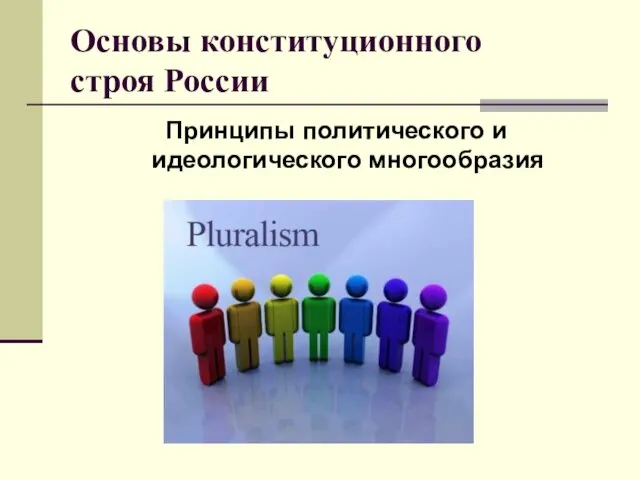 Основы конституционного строя России Принципы политического и идеологического многообразия