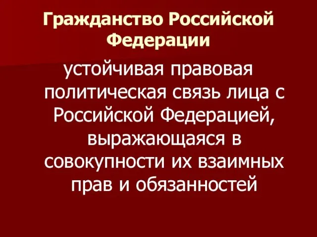 Гражданство Российской Федерации устойчивая правовая политическая связь лица с Российской