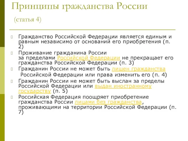 Принципы гражданства России (статья 4) Гражданство Российской Федерации является единым