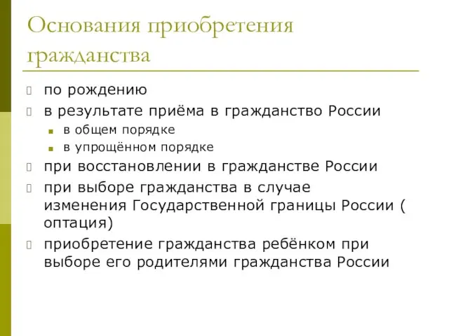 Основания приобретения гражданства по рождению в результате приёма в гражданство