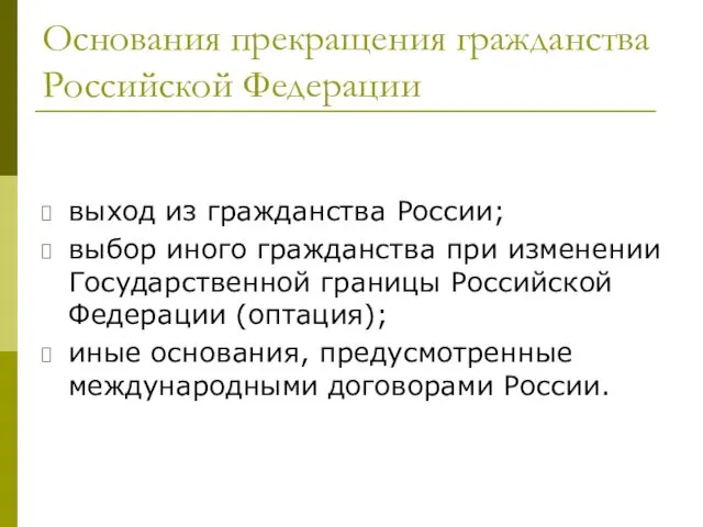 Основания прекращения гражданства Российской Федерации выход из гражданства России; выбор