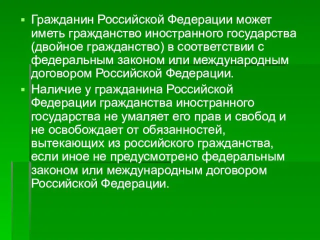 Гражданин Российской Федерации может иметь гражданство иностранного государства (двойное гражданство)