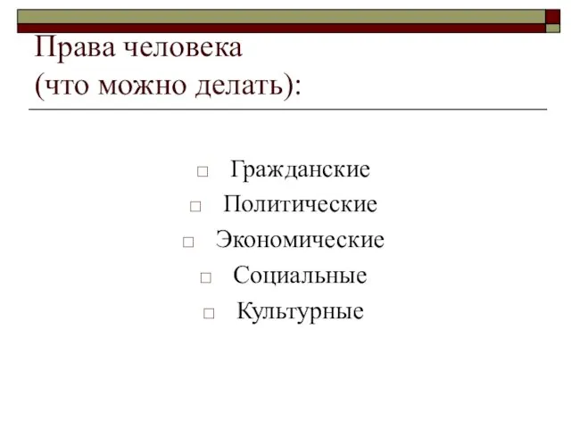 Права человека (что можно делать): Гражданские Политические Экономические Социальные Культурные