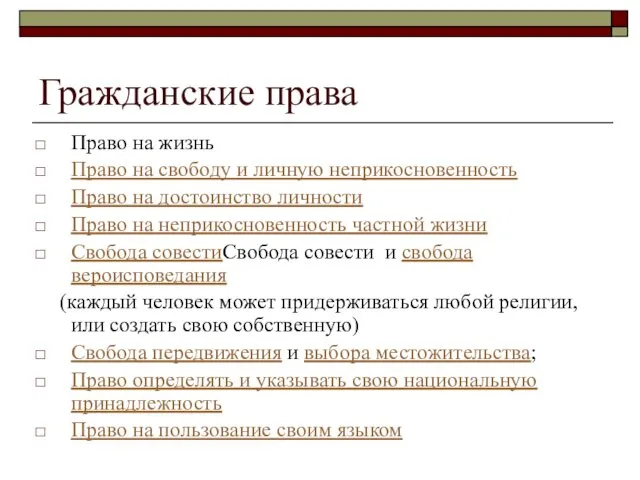 Гражданские права Право на жизнь Право на свободу и личную