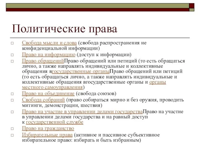 Политические права Свобода мысли и слова (свобода распространения не конфиденциальной