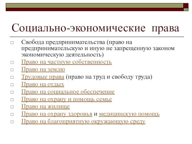 Социально-экономические права Свобода предпринимательства (право на предпринимательскую и иную не