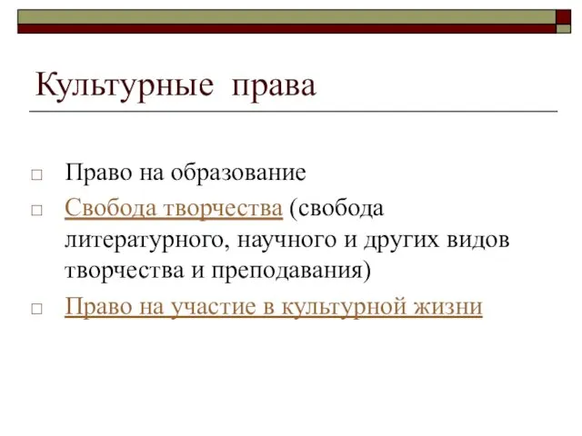 Культурные права Право на образование Свобода творчества (свобода литературного, научного