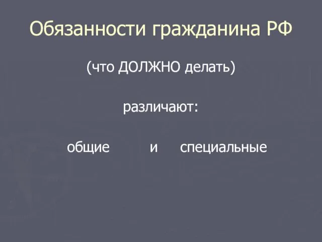 Обязанности гражданина РФ (что ДОЛЖНО делать) различают: общие и специальные