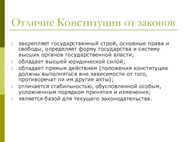 Отличие Конституции от законов закрепляет государственный строй, основные права и