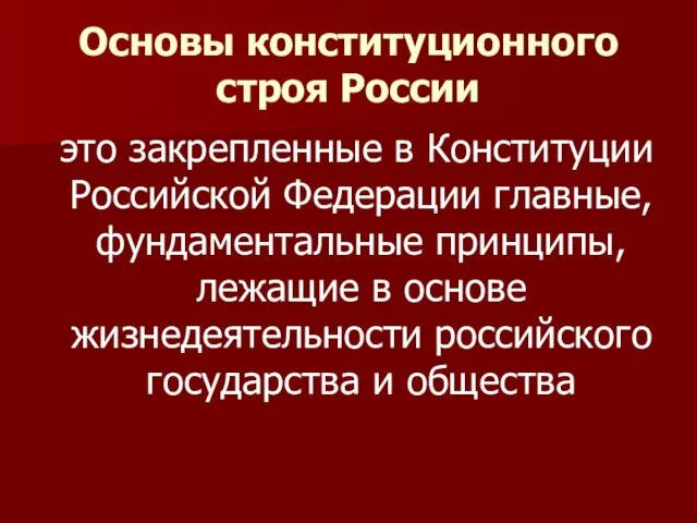 Основы конституционного строя России это закрепленные в Конституции Российской Федерации