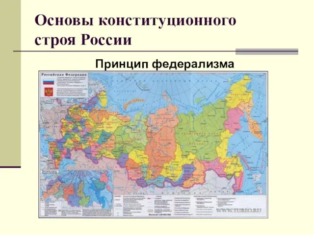 Основы конституционного строя России Принцип федерализма