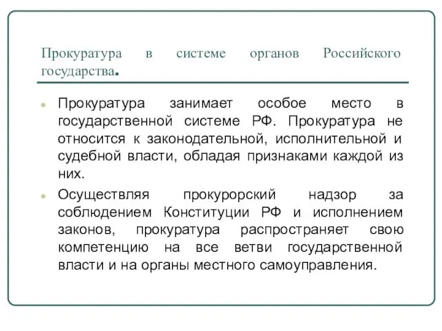 Прокуратура в системе органов Российского государства. Прокуратура занимает особое место