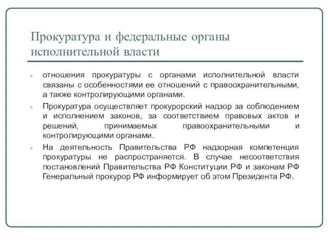 Прокуратура и федеральные органы исполнительной власти отношения прокуратуры с органами