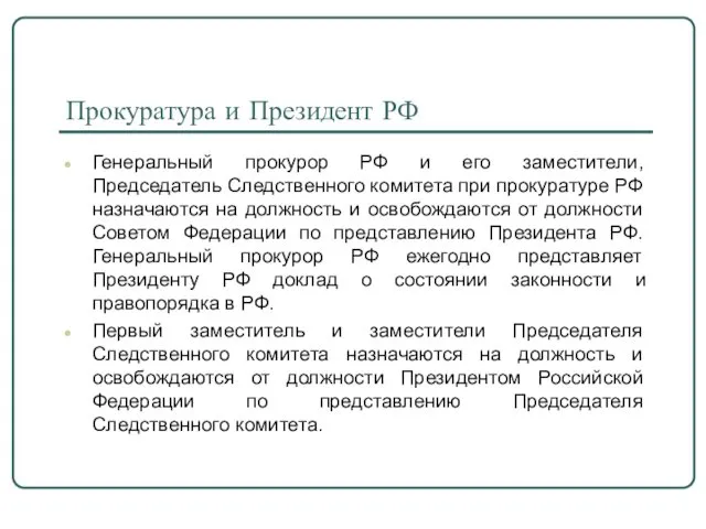 Прокуратура и Президент РФ Генеральный прокурор РФ и его заместители,