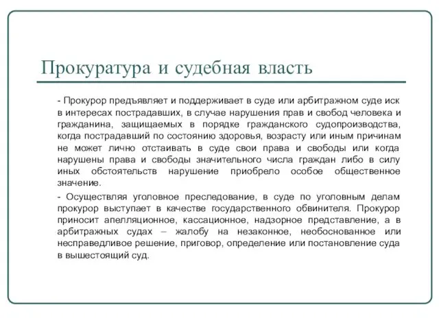 Прокуратура и судебная власть - Прокурор предъявляет и поддерживает в