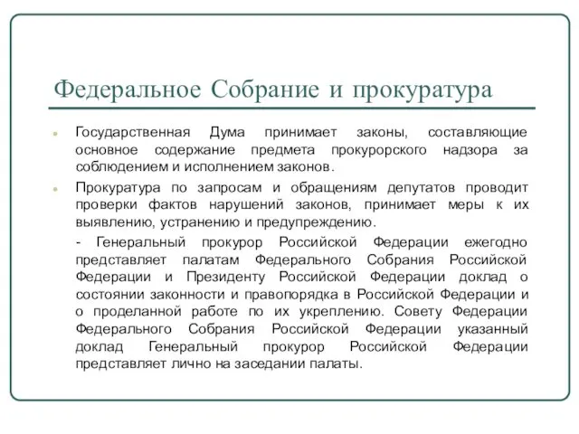 Федеральное Собрание и прокуратура Государственная Дума принимает законы, составляющие основное