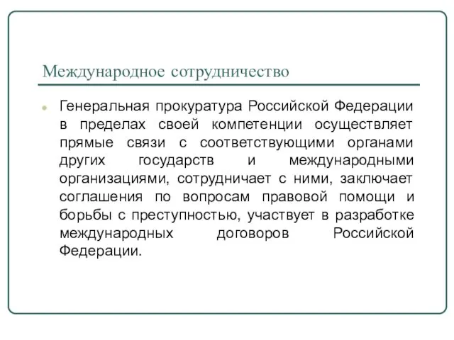 Международное сотрудничество Генеральная прокуратура Российской Федерации в пределах своей компетенции