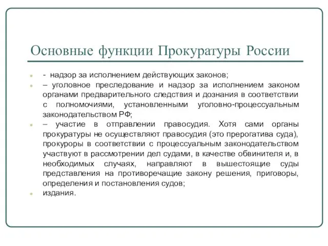 Основные функции Прокуратуры России - надзор за исполнением действующих законов;
